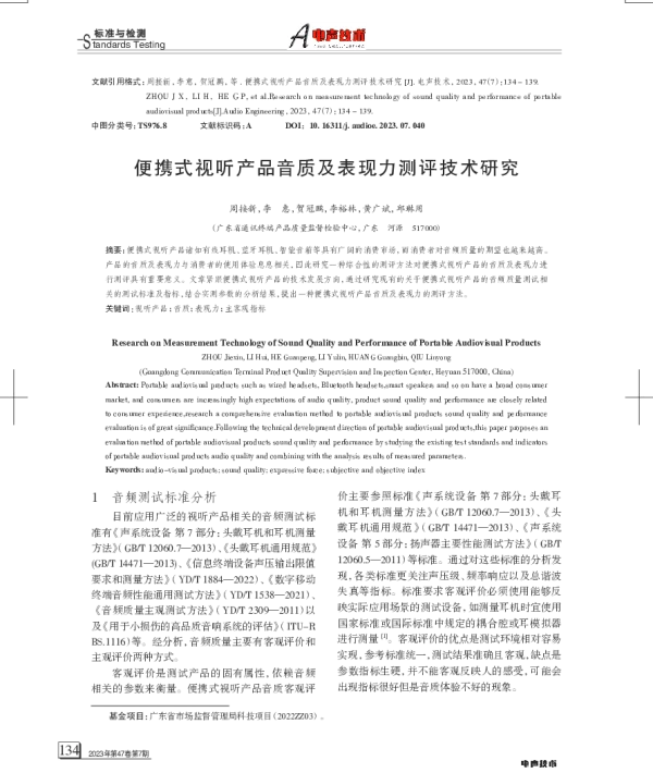 便携式视听产品音质及表现力测评技术研究