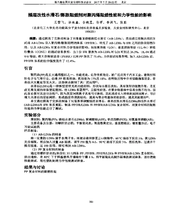 插层改性水滑石膨胀阻燃剂对聚丙烯阻燃性能和力学性能的影响