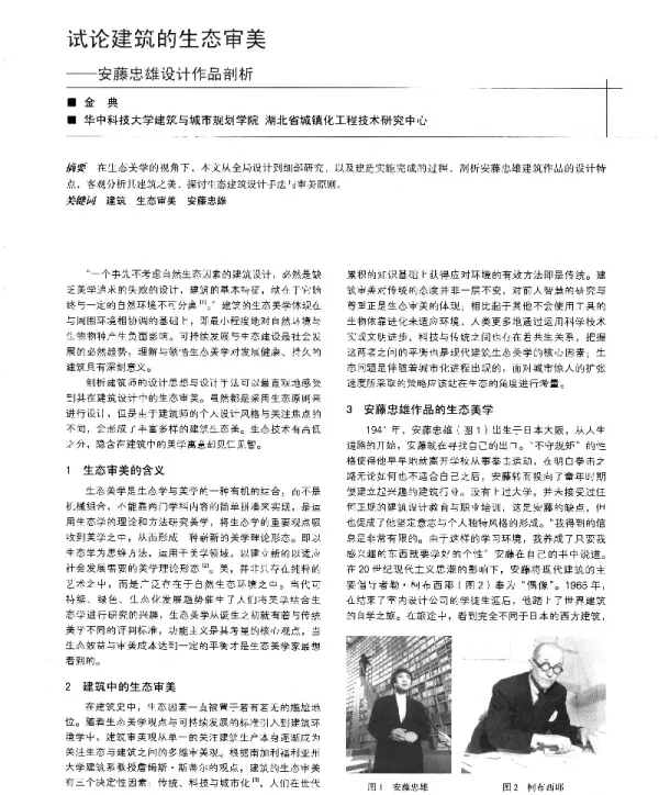 试论建筑的生态审美--安藤忠雄设计作品剖析