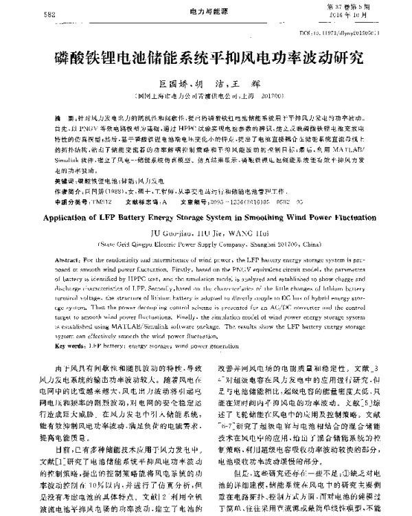 磷酸铁锂电池储能系统平抑风电功率波动研究