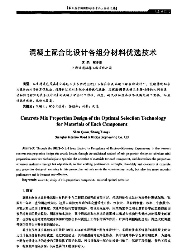 混凝土配合比设计各组分材料优选技术