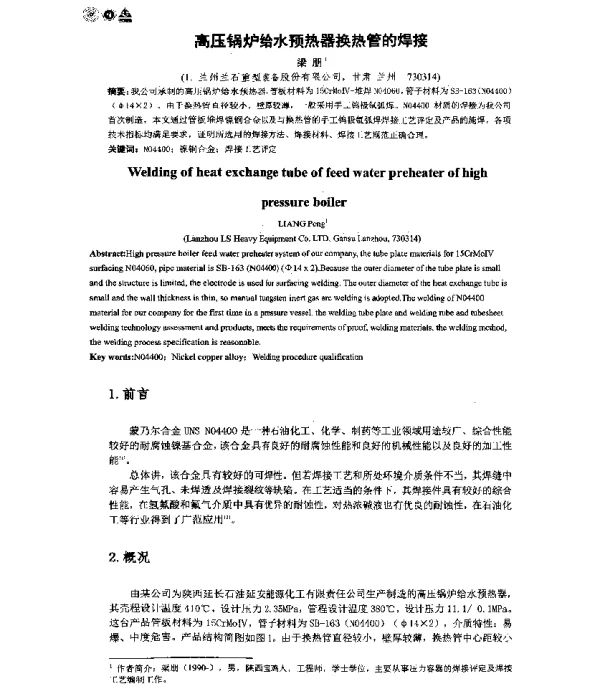 高压锅炉给水预热器换热管的焊接