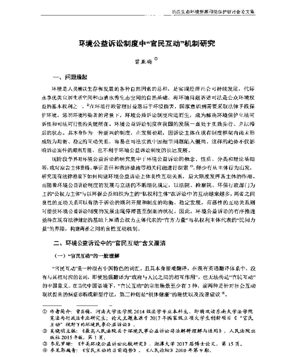 环境公益诉讼制度中官民互动机制研究