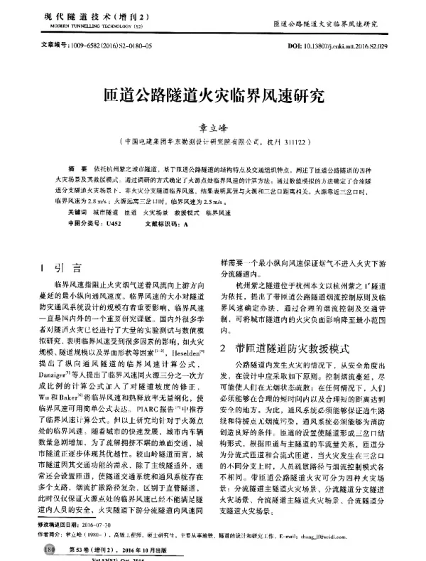 匝道公路隧道火灾临界风速研究