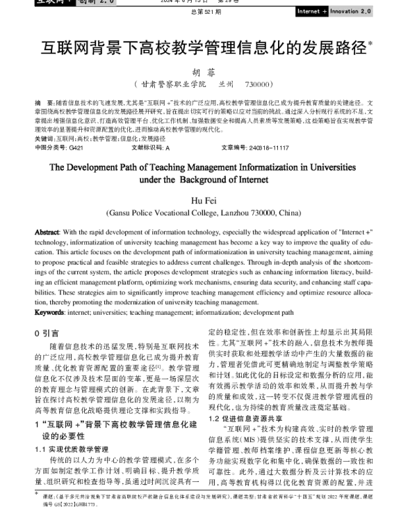 互联网背景下高校教学管理信息化的发展路径