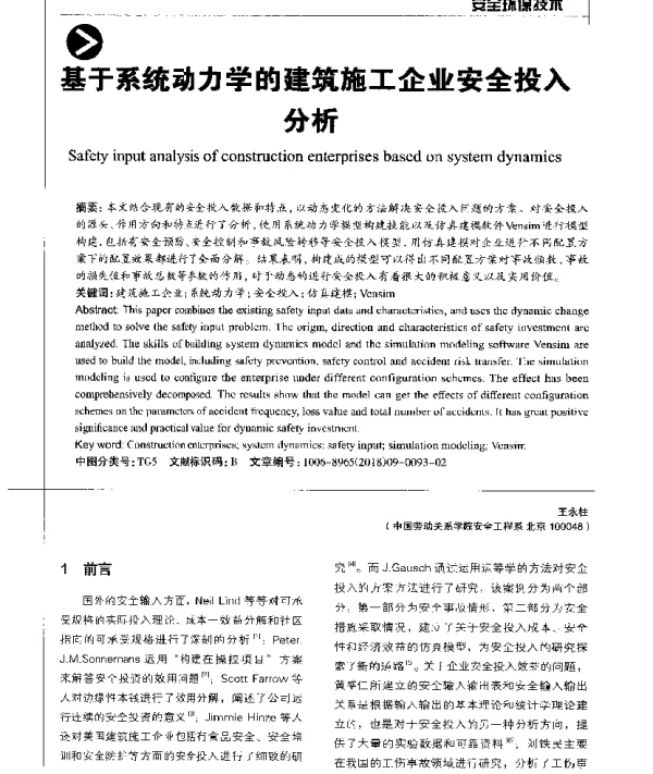 基于系统动力学的建筑施工企业安全投入分析
