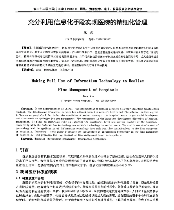 充分利用信息化手段实现医院的精细化管理