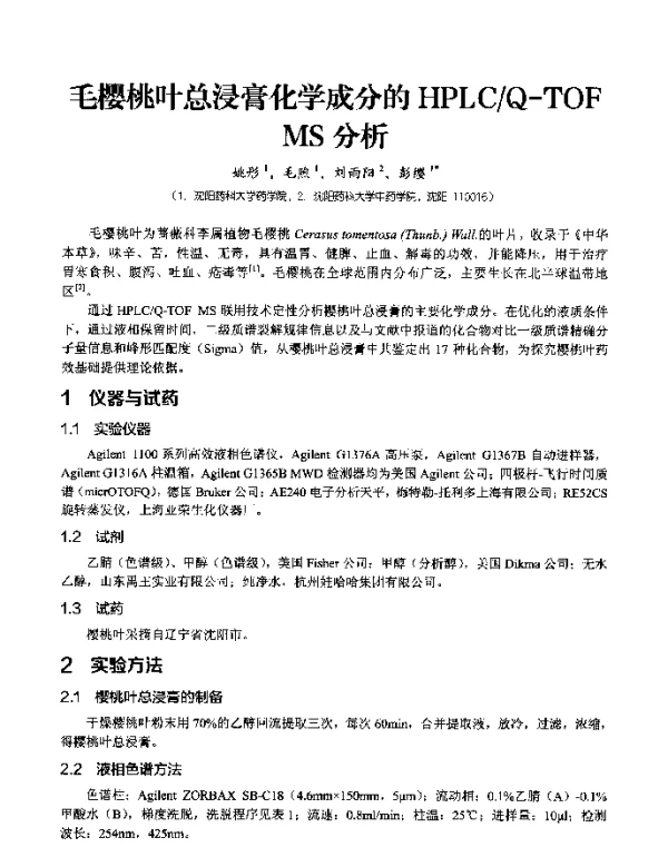 毛樱桃叶总浸膏化学成分的HPLCQ-TOFMS分析