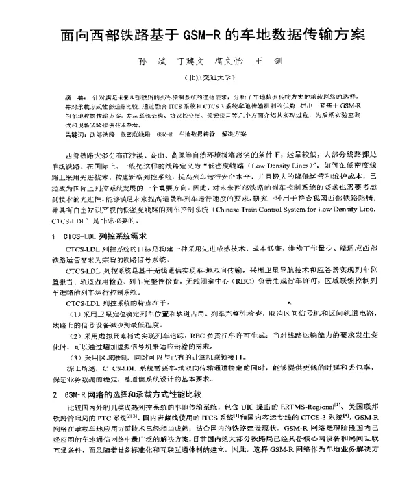 面向西部铁路基于GSM-R的车地数据传输方案