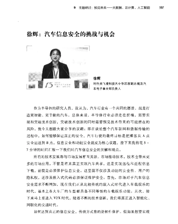 徐辉汽车信息安全的挑战与机会