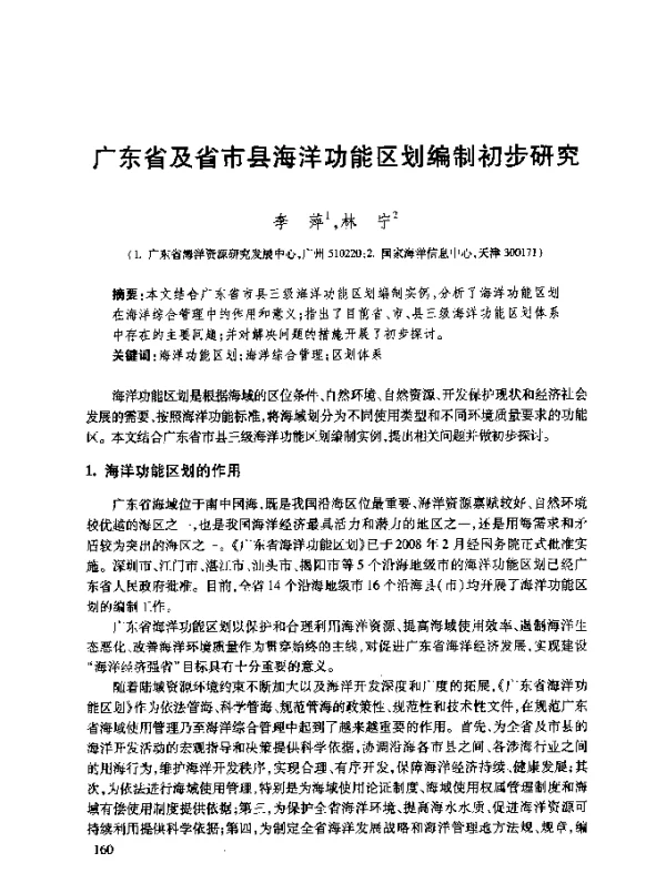 广东省及省市县海洋功能区划编制初步研究
