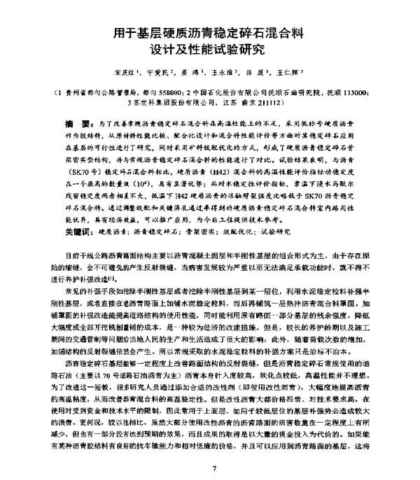 用于基层硬质沥青稳定碎石混合料设计及性能试验研究