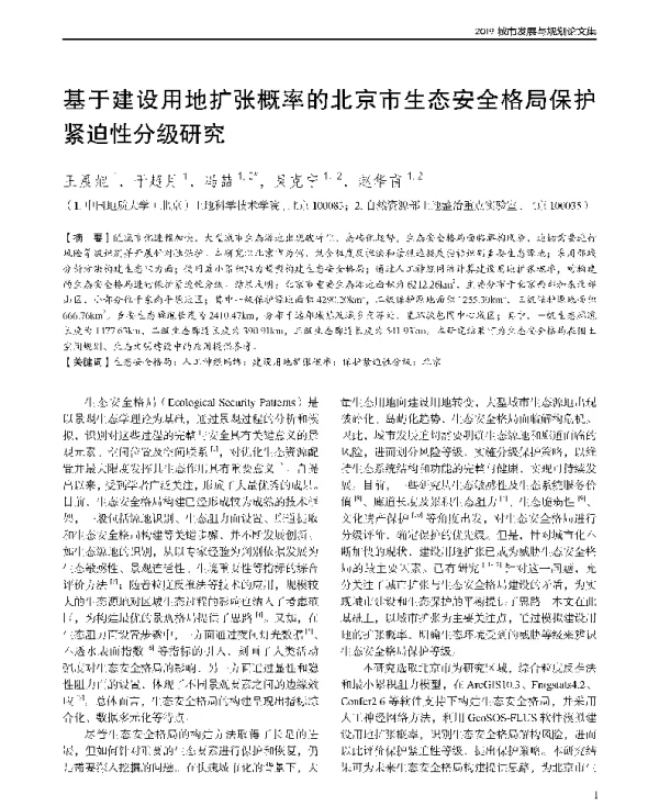 基于建设用地扩张概率的北京市生态安全格局保护紧迫性分级研究