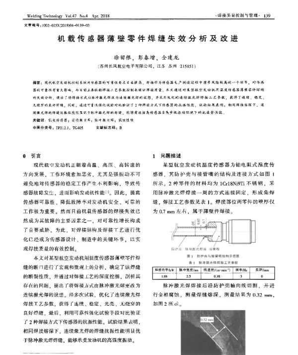 机载传感器薄壁零件焊缝失效分析及改进