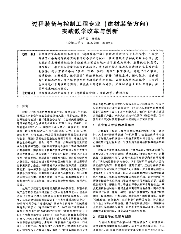 过程装备与控制工程专业(建材装备方向)实践教学改革与创新