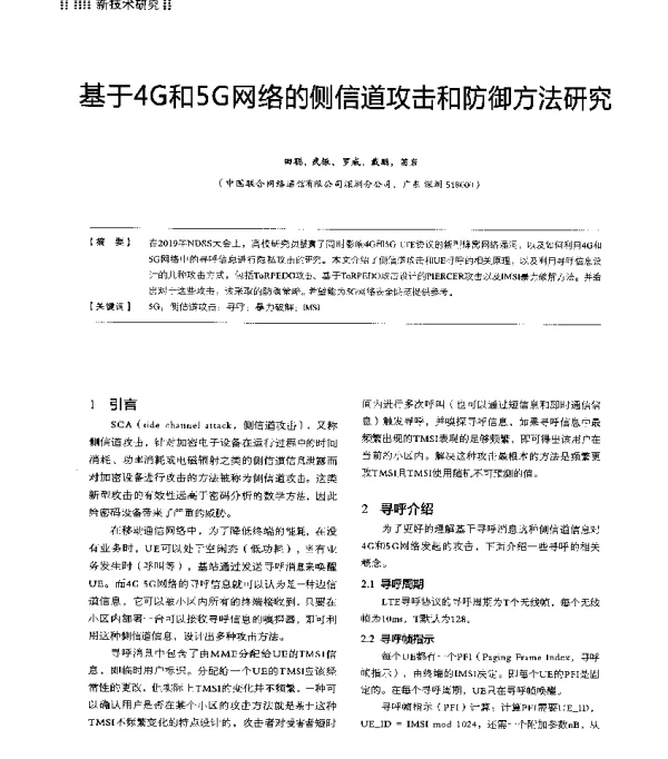 基于4G和5G网络的侧信道攻击和防御方法研究