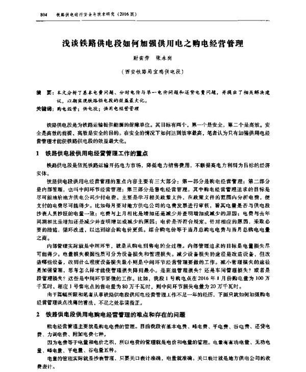 浅谈铁路供电段如何加强供用电之购电经营管理