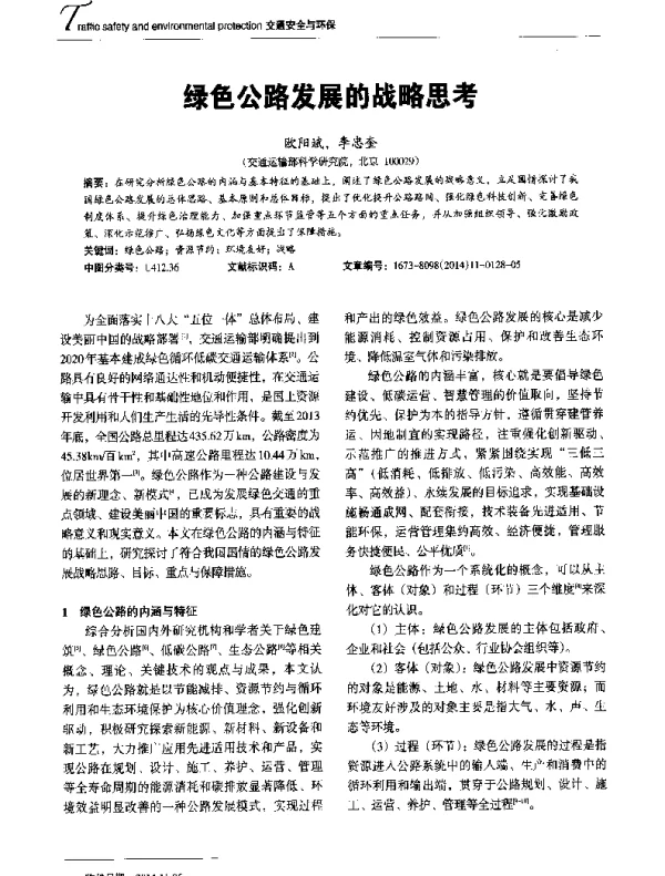 绿色公路发展的战略思考