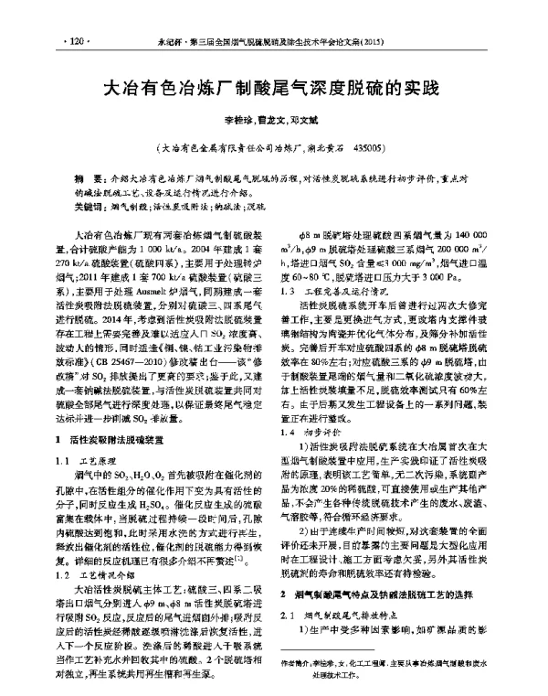 大冶有色冶炼厂制酸尾气深度脱硫的实践