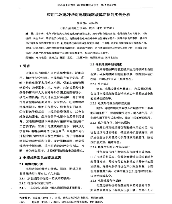 应用二次脉冲法对电缆线路故障定位的实例分析