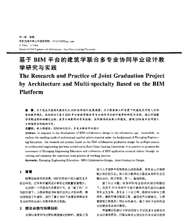 基于BIM平台的建筑学联合多专业协同毕业设计教学研究与实践