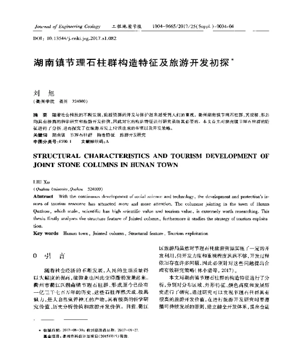 湖南镇节理石柱群构造特征及旅游开发初探