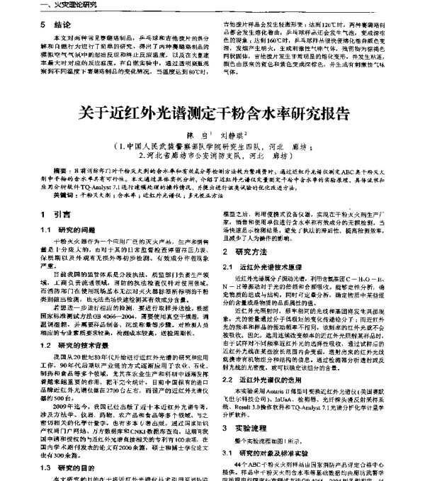 关于近红外光谱测定干粉含水率研究报告