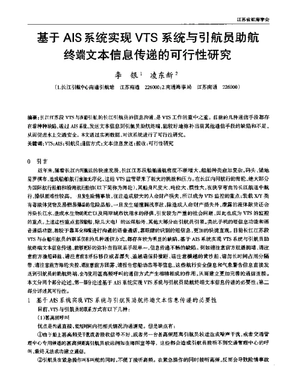 基于AIS系统实现VTS系统与引航员助航终端文本信息传递的可行性研究