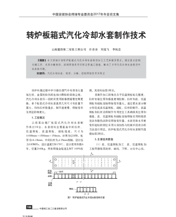 转炉板箱式汽化冷却水套制作技术
