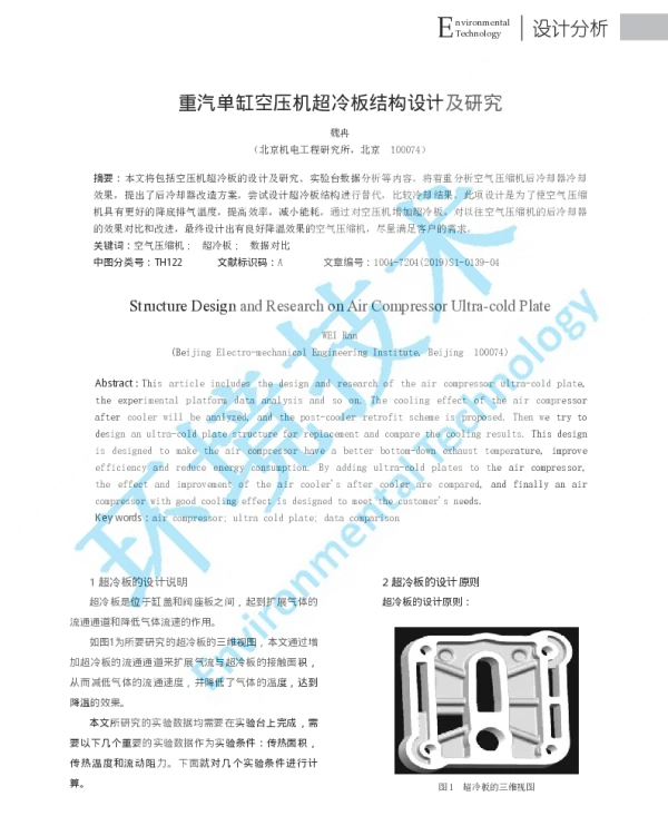 重汽单缸空压机超冷板结构设计及研究