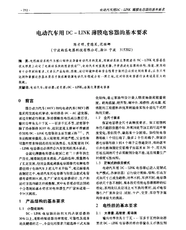 电动汽车用DC-LINK薄膜电容器的基本要求