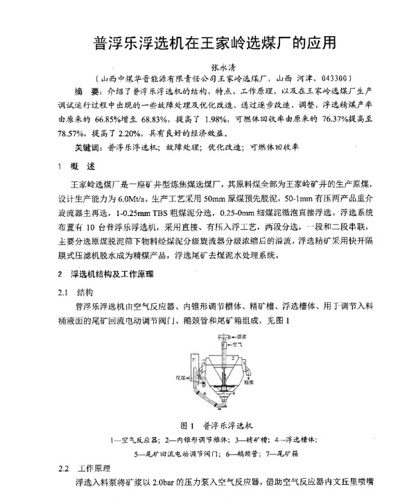 普浮乐浮选机在王家岭选煤厂的应用