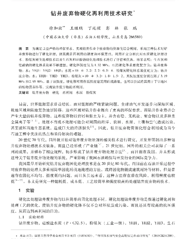 钻井废弃物硬化再利用技术研究