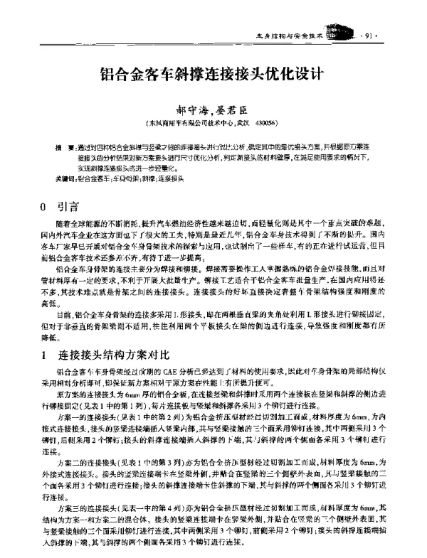 铝合金客车斜撑连接接头优化设计