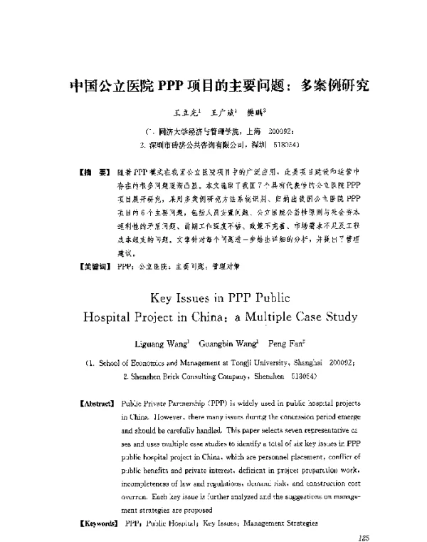 中国公立医院PPP项目的主要问题多案例研究