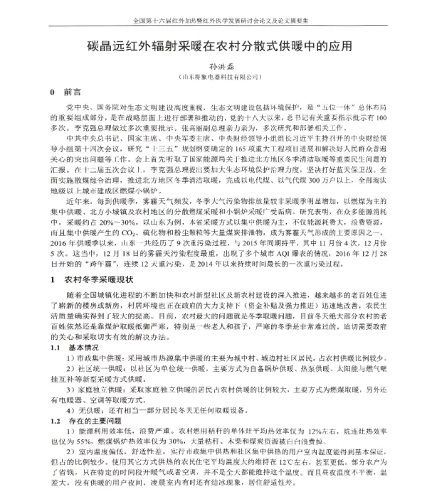 碳晶远红外辐射采暖在农村分散式供暖中的应用