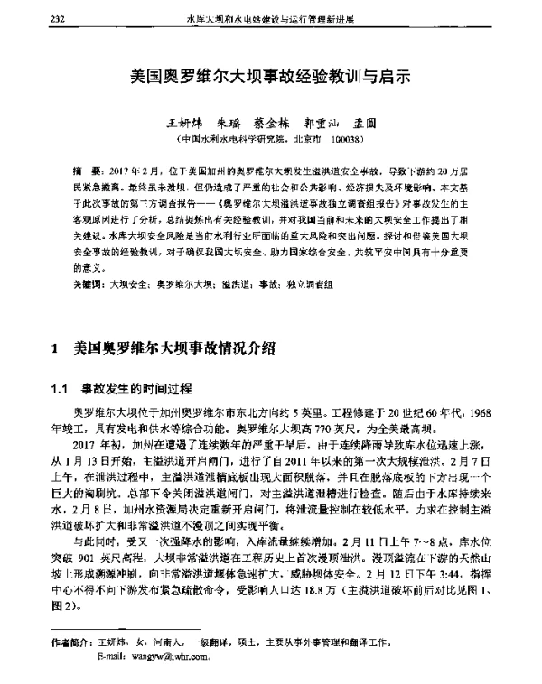 美国奥罗维尔大坝事故经验教训与启示