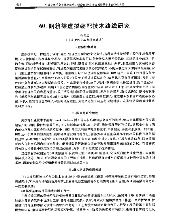 钢箱梁虚拟装配技术路线研究