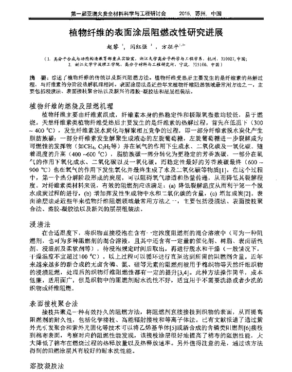 植物纤维的表面涂层阻燃改性研究进展