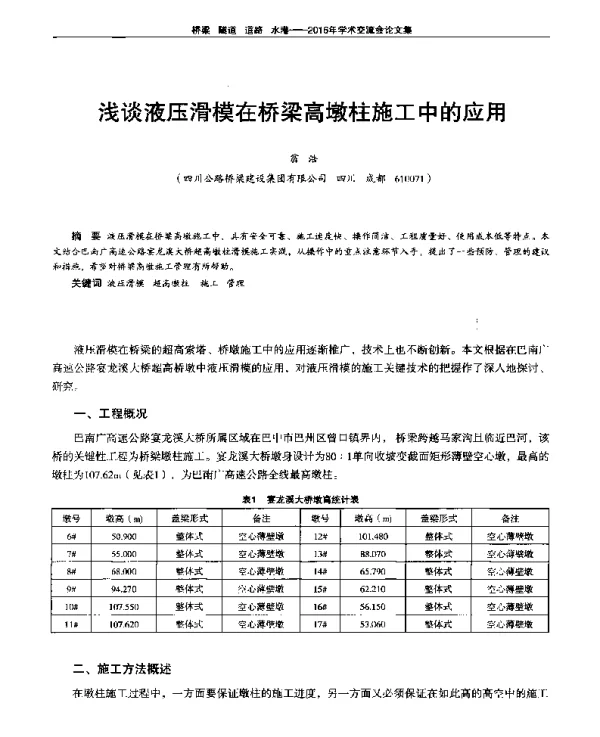 浅谈液压滑模在桥梁高墩柱施工中的应用