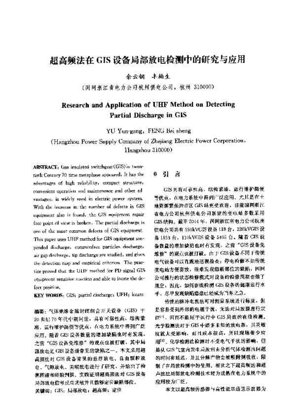 超高频法在GIS设备局部放电检测中的研究与应用