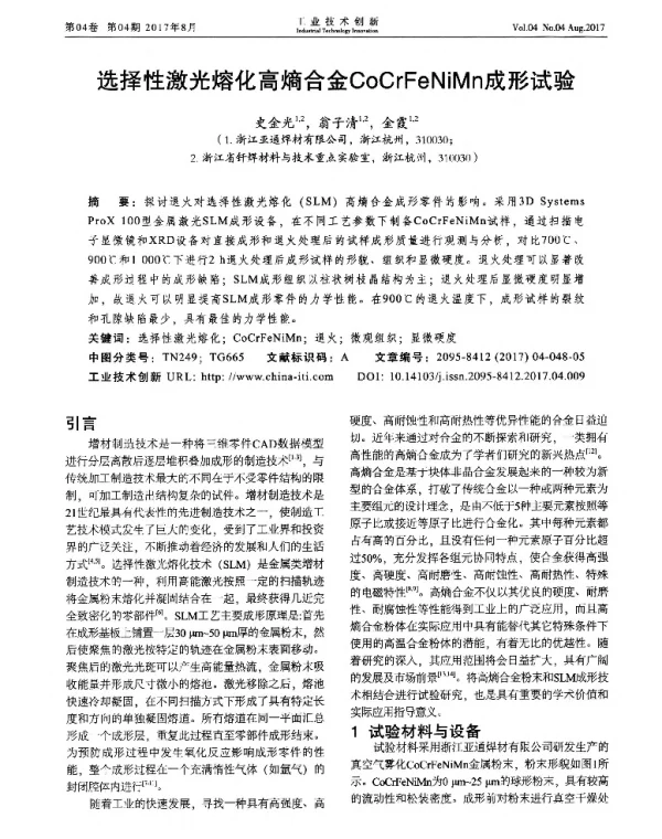 选择性激光熔化高熵合金CoCrFeNiMn成形试验
