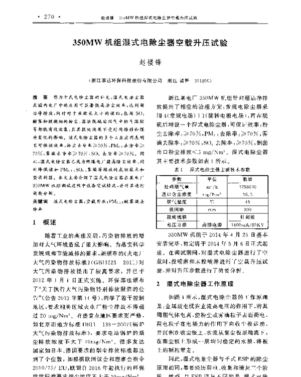 350MW机组湿式电除尘器空载升压试验