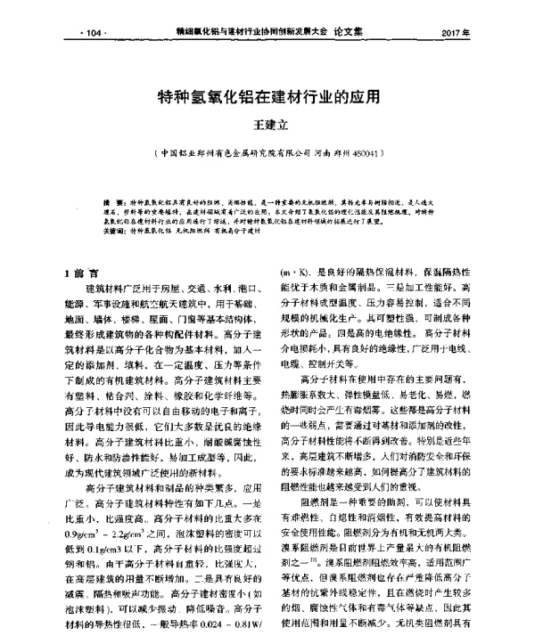 特种氢氧化铝在建材行业的应用