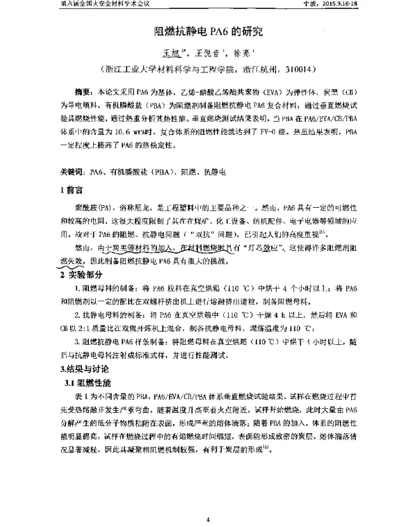 阻燃抗静电PA6的研究