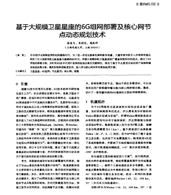 基于大规模卫星星座的6G组网部署及核心网节点动态规划技术