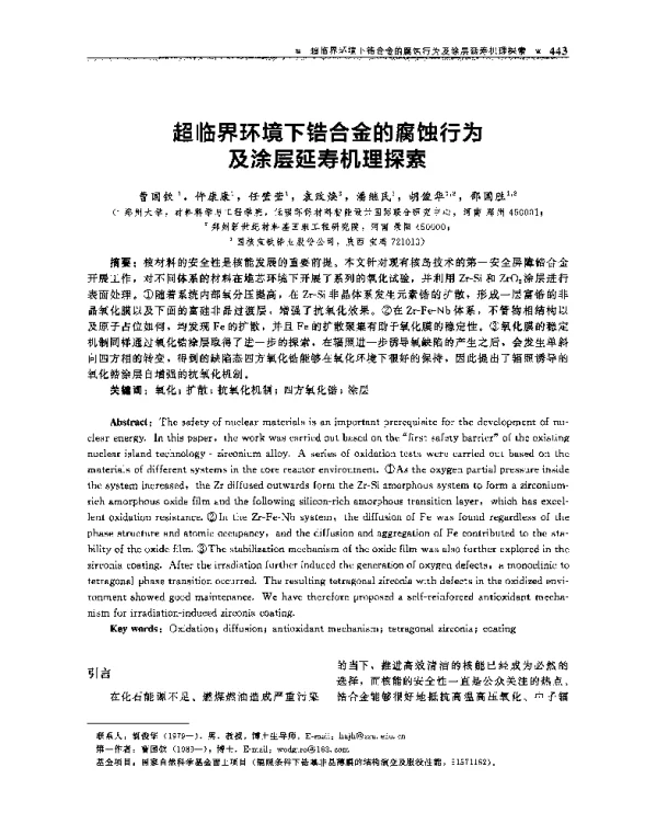 超临界环境下锆合金的腐蚀行为及涂层延寿机理探索
