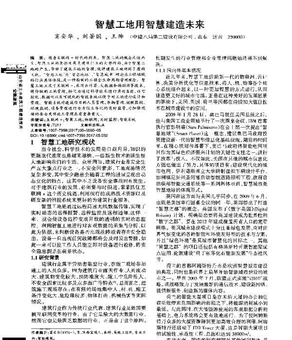 智慧工地用智慧建造未来