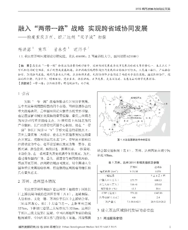 融入两带一路战略实现跨省域协同发展--构建重庆万州、四川达州双子城初探