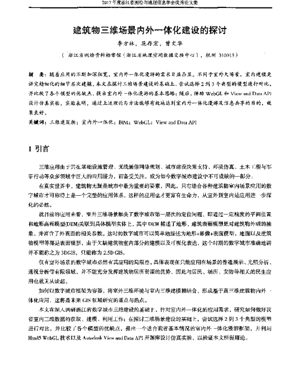 建筑物三维场景内外一体化建设的探讨